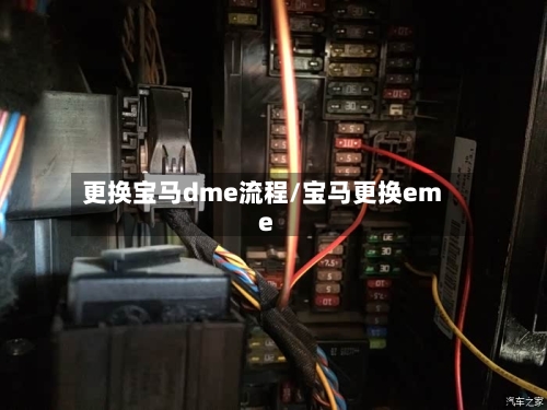更换宝马dme流程/宝马更换eme