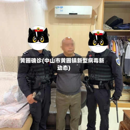 黄圃确诊(中山市黄圃镇新型病毒新动态)-第3张图片