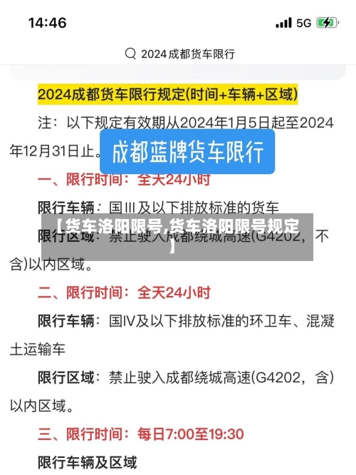 【货车洛阳限号,货车洛阳限号规定】
