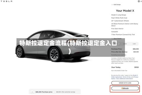 特斯拉退定金流程(特斯拉退定金入口)