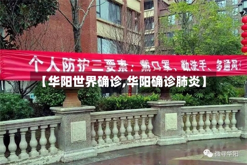 【华阳世界确诊,华阳确诊肺炎】