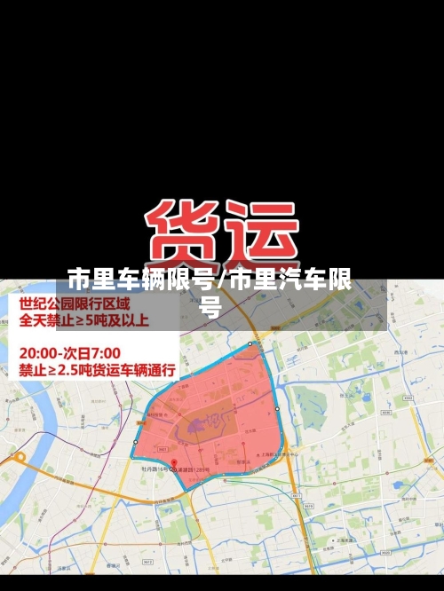 市里车辆限号/市里汽车限号