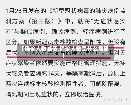 【确诊人数峰值,确诊人数是什么意思】