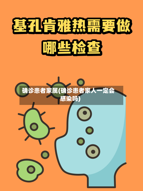 确诊患者家属(确诊患者家人一定会感染吗)