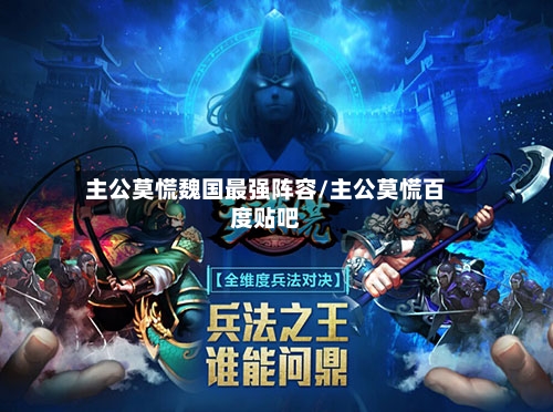 主公莫慌魏国最强阵容/主公莫慌百度贴吧-第2张图片