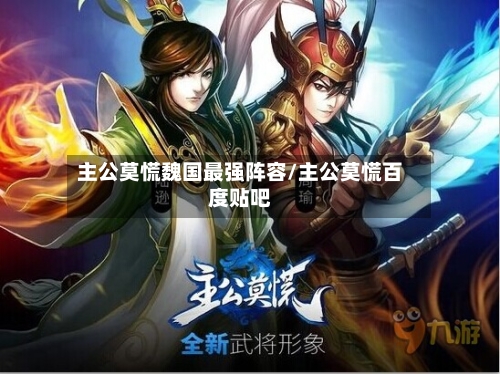 主公莫慌魏国最强阵容/主公莫慌百度贴吧-第3张图片