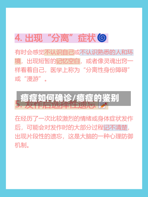 癔症如何确诊/癔症的鉴别-第3张图片