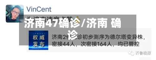济南47确诊/济南 确诊