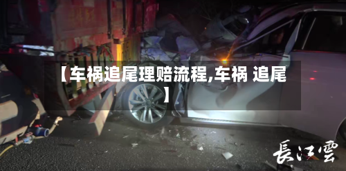 【车祸追尾理赔流程,车祸 追尾】-第3张图片