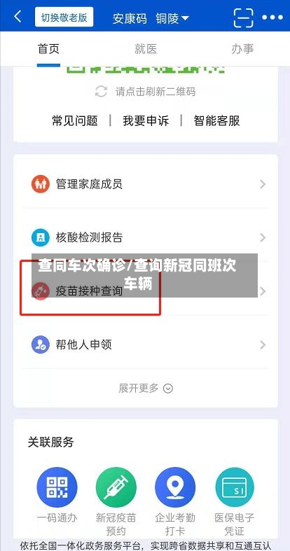 查同车次确诊/查询新冠同班次车辆