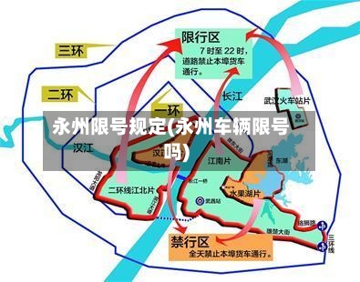 永州限号规定(永州车辆限号吗)