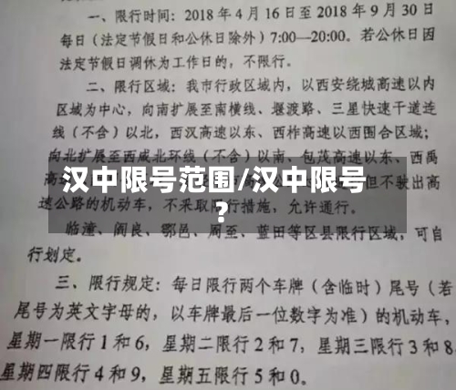 汉中限号范围/汉中限号?