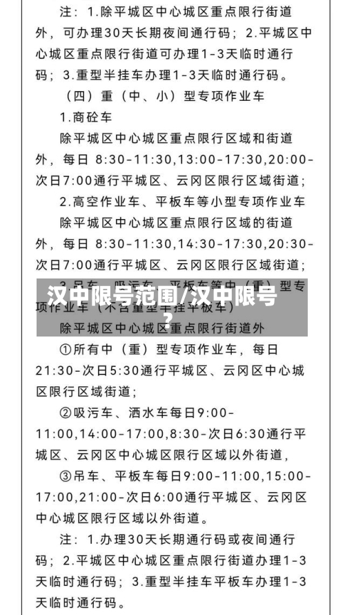 汉中限号范围/汉中限号?-第2张图片