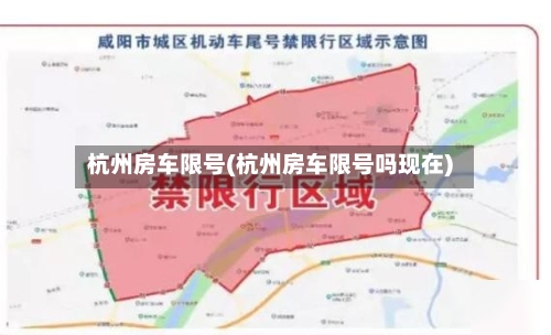 杭州房车限号(杭州房车限号吗现在)