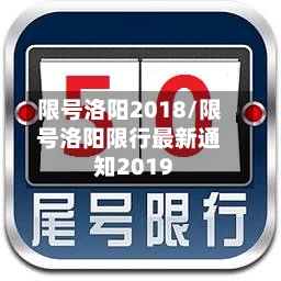 限号洛阳2018/限号洛阳限行最新通知2019
