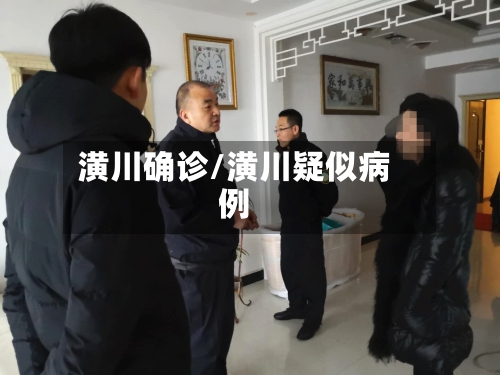 潢川确诊/潢川疑似病例-第2张图片