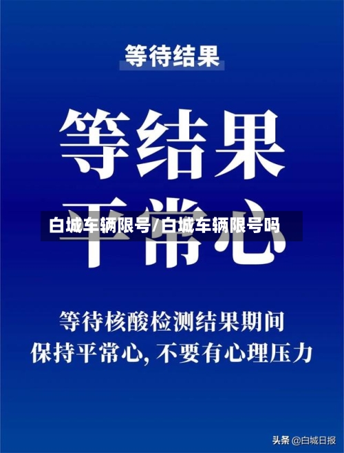 白城车辆限号/白城车辆限号吗