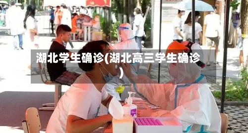 湖北学生确诊(湖北高三学生确诊)-第2张图片