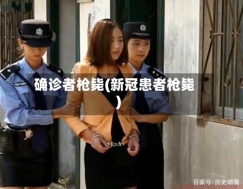 确诊者枪毙(新冠患者枪毙)-第2张图片