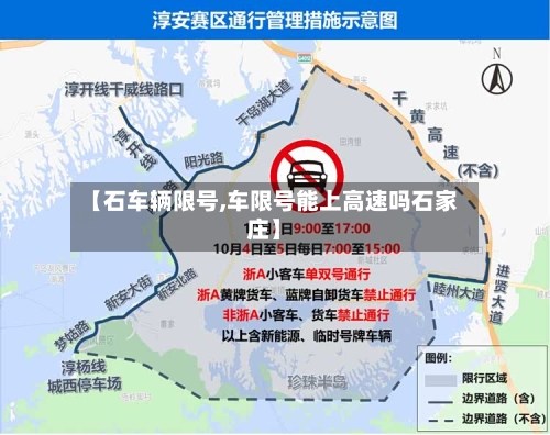 【石车辆限号,车限号能上高速吗石家庄】-第2张图片
