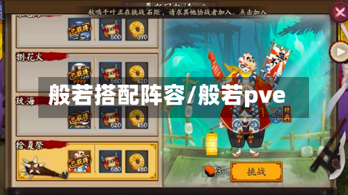 般若搭配阵容/般若pve