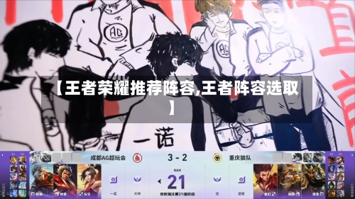 【王者荣耀推荐阵容,王者阵容选取】