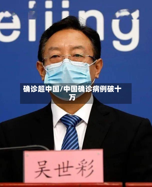 确诊超中国/中国确诊病例破十万-第2张图片