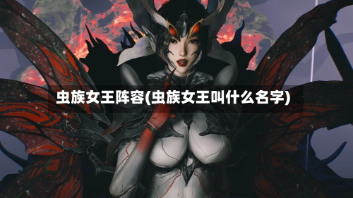 虫族女王阵容(虫族女王叫什么名字)-第2张图片