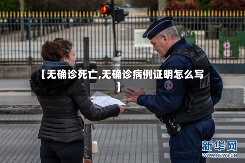 【无确诊死亡,无确诊病例证明怎么写】-第2张图片