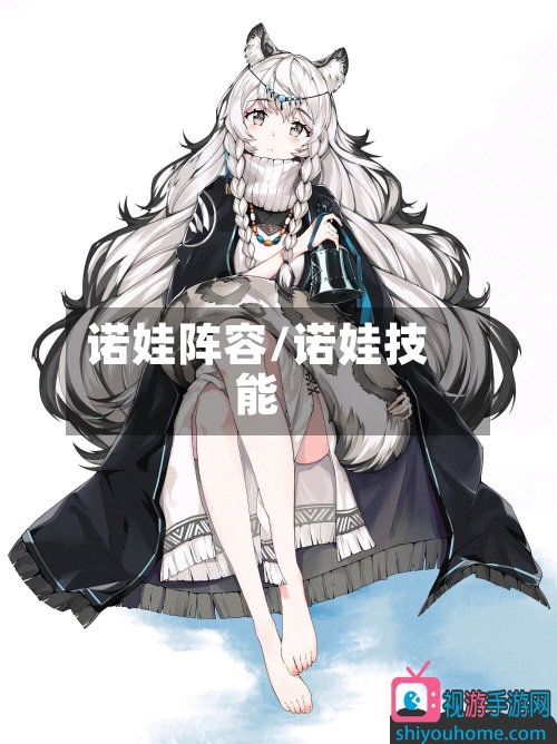 诺娃阵容/诺娃技能-第2张图片