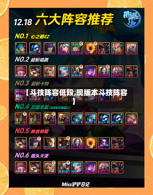 【斗技阵容低段,现版本斗技阵容】