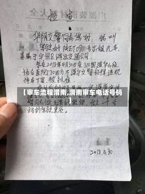 【审车流程渭南,渭南审车电话号码】
