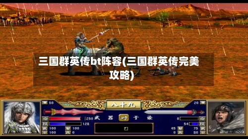 三国群英传bt阵容(三国群英传完美攻略)