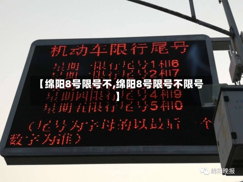 【绵阳8号限号不,绵阳8号限号不限号】