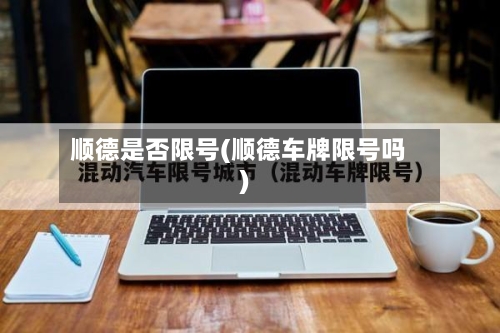 顺德是否限号(顺德车牌限号吗)-第2张图片
