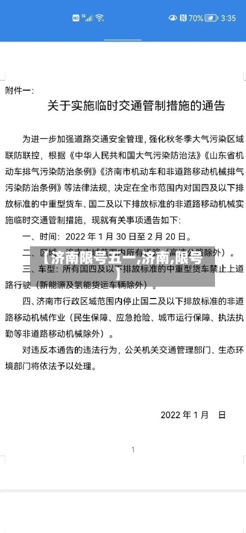 【济南限号五一,济南,限号】
