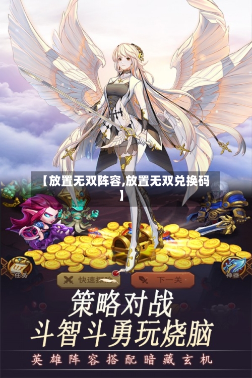 【放置无双阵容,放置无双兑换码】