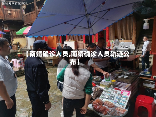 【南靖确诊人员,南靖确诊人员轨迹公布】