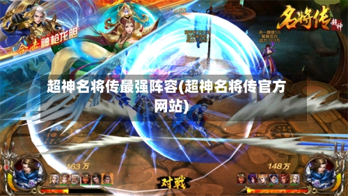 超神名将传最强阵容(超神名将传官方网站)-第2张图片