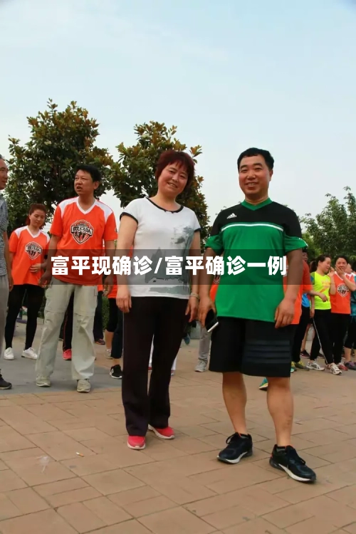 富平现确诊/富平确诊一例-第3张图片
