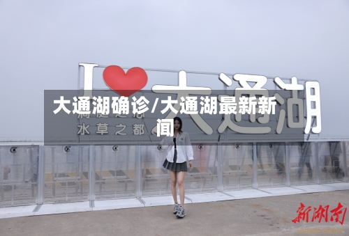 大通湖确诊/大通湖最新新闻