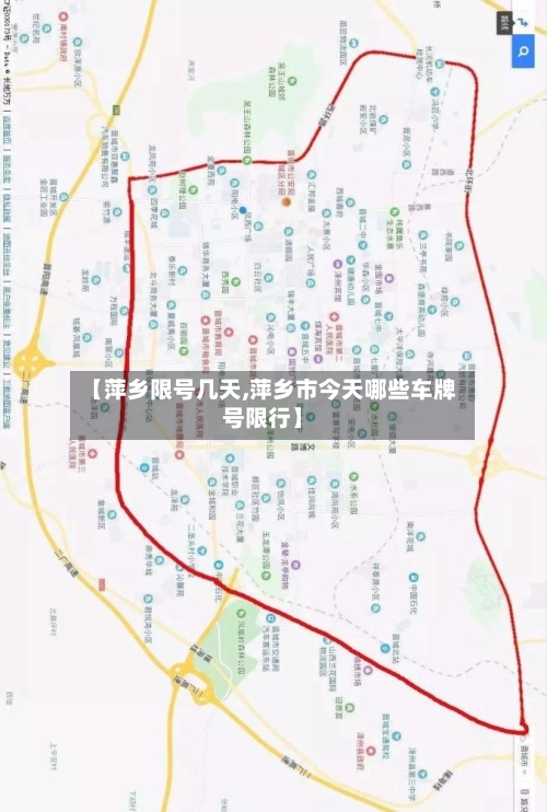 【萍乡限号几天,萍乡市今天哪些车牌号限行】-第3张图片