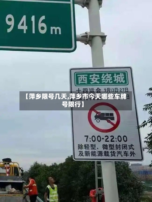 【萍乡限号几天,萍乡市今天哪些车牌号限行】
