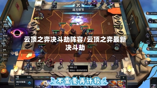 云顶之弈决斗劫阵容/云顶之弈最新决斗劫-第3张图片
