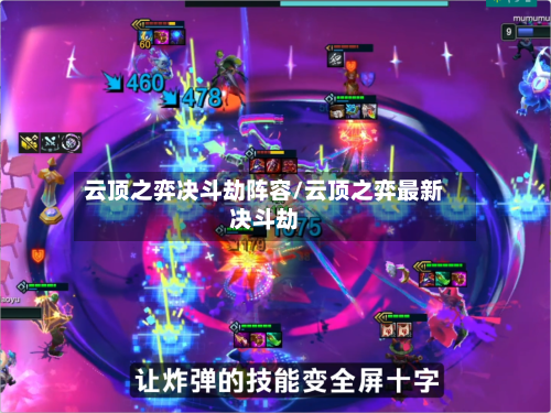 云顶之弈决斗劫阵容/云顶之弈最新决斗劫-第2张图片