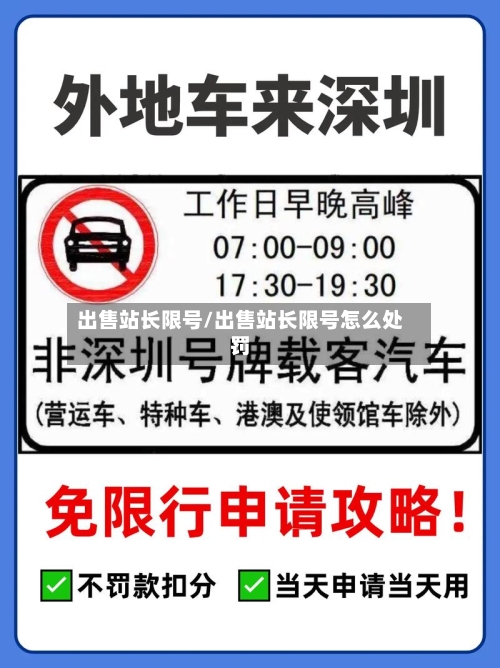 出售站长限号/出售站长限号怎么处罚-第3张图片