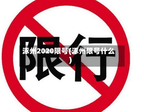 涿州2020限号(涿州限号什么)