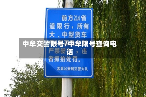 中牟交警限号/中牟限号查询电话-第2张图片