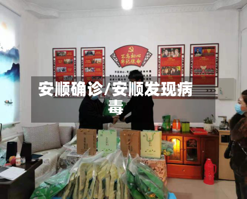 安顺确诊/安顺发现病毒-第3张图片
