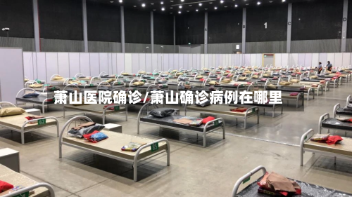 萧山医院确诊/萧山确诊病例在哪里